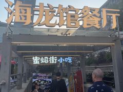 -海龙馆海鲜餐厅(西湖文化广场店)