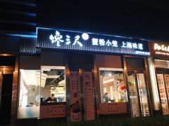 门面-馋三尺蟹粉小笼(人民广场店)