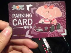 久光百货停车场-久光百货-地下停车场