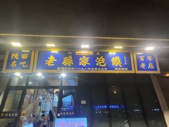 -老孙家泡馍(洒金桥店)