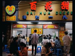 -百花传统甜品店(原址店)