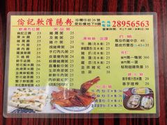 菜单-伦记软滑肠粉