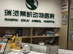 -瑞派蒂凯宠物医院·免疫点·宠保定点