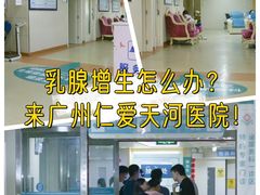 -广州仁爱天河医院