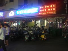 门面-有间冰室(侨港风情街店)