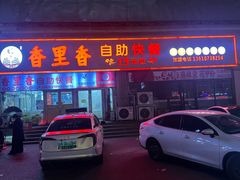 -香里香自助快餐(全安广场店)