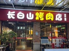 -24 新村雪浓汤(长白山烤肉店)