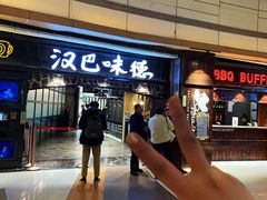 门面-汉巴味德(大悦城店)