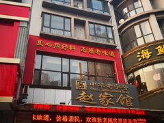 门面-赵家馆(燕山大街店)