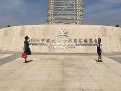 沈阳世博园-沈阳植物园