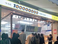 -鲍师傅糕点(台东步行街店)