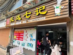 -长远七记