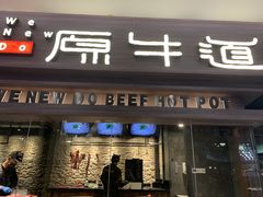 门面-原牛道·潮汕围炉火锅(讯美店)