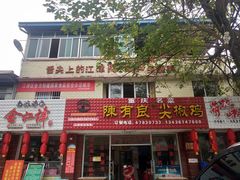 门面-陈有良尖椒鸡(江津总店)