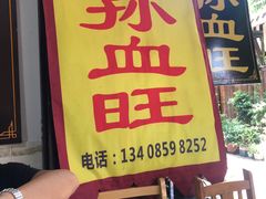 门面-平乐古镇孙血旺