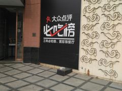 门面-泰钰丰烤鸭.天津菜(开发区店)