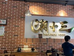 大堂-潮十三潮汕砂锅粥(高新四路大都荟店)