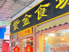 -紫金食坊(江南西路店)