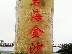 -碧海金沙