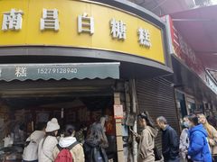 -老南昌白糖糕(大士院店)