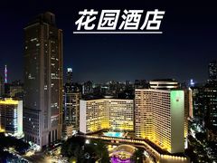 -广州花园酒店