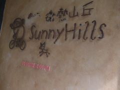 -微热山丘(台北民生公园门市店)