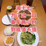 湘十七：为了这一口，乘车两小时到底值不值