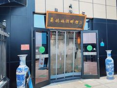 门面-甬妈妈湖畔里餐厅(唐山南湖旅游景区店)