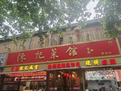 -陈记菜馆·非遗淮扬菜(东关街教场店)