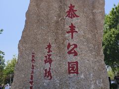 -泰丰公园
