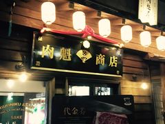门面-肉魁屋·烧肉·烧鸟·酒场(高新店)