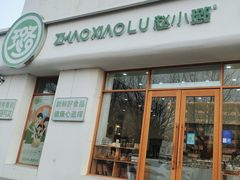 -赵小璐快乐甜品蛋糕(平安路店)