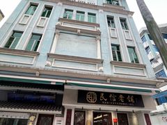 -民信老铺(双皮奶博物馆店)