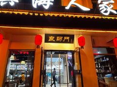-良师门滨海人家·海鲜·家常菜(滨海城店)