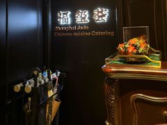 -福玺荟(外滩罗斯福店)