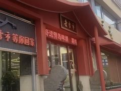 -老季市·三代非遗传承·地标美食老汁鸡(工农路店)