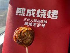 -熙成烧烤(白塔岭店)