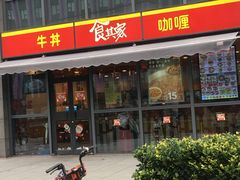 门面-食其家·牛丼咖喱(宜山路贝岭店)