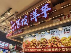 -周小亮丁家坡洋芋(观音桥好吃街B区直营店)