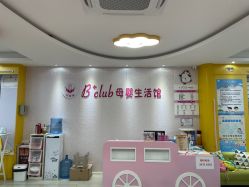 点击看大图 -B+CLUB母婴生活馆(海联路店)