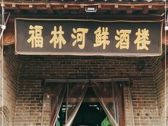 门面-福林河鲜酒楼