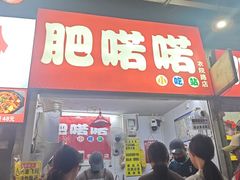 -肥喏喏小吃站(农院路店)