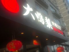 -大鸭梨烤鸭(望京店)