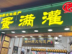 -蛋满灌·非遗手工灌蛋(龙头路店)