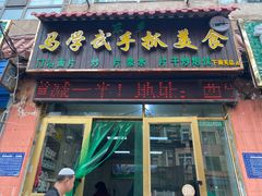 门面-马学武手抓美食(下南关总店)