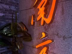 -楠火锅(新街口苏宁店)