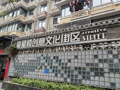 -奎星楼街