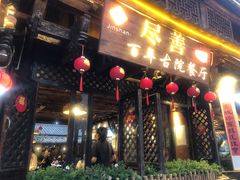 门面-尽善百年古院餐厅(王家老宅店)