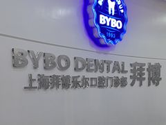 -泰康拜博口腔(世博园乐尔店)