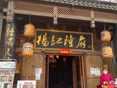 门面-杨记隆府(汉街店)